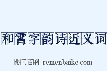 和霄字韵诗近义词是什么意思的图片